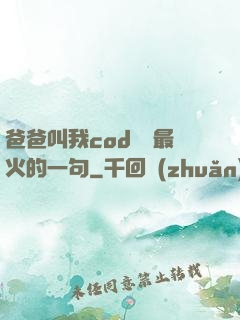 爸爸叫我cod媽媽最火的一句