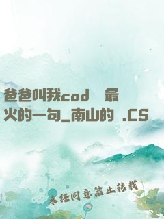 爸爸叫我cod媽媽最火的一句