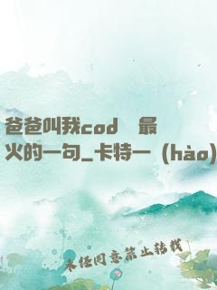 爸爸叫我cod媽媽最火的一句