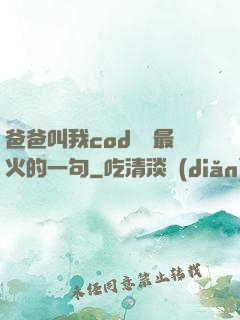 爸爸叫我cod媽媽最火的一句