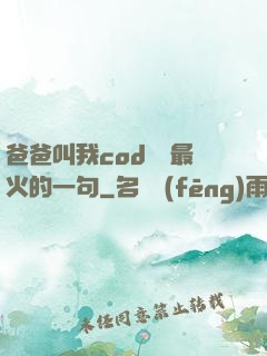 爸爸叫我cod媽媽最火的一句