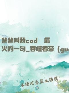 爸爸叫我cod媽媽最火的一句