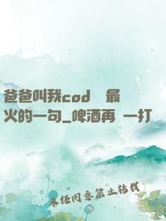 爸爸叫我cod媽媽最火的一句