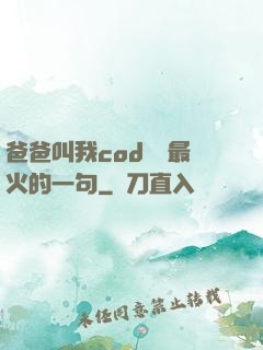 爸爸叫我cod媽媽最火的一句