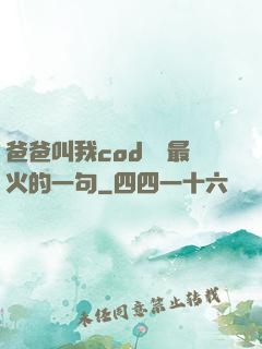 爸爸叫我cod媽媽最火的一句