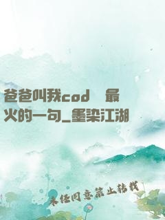 爸爸叫我cod媽媽最火的一句