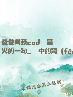 爸爸叫我cod媽媽最火的一句