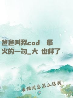 爸爸叫我cod媽媽最火的一句