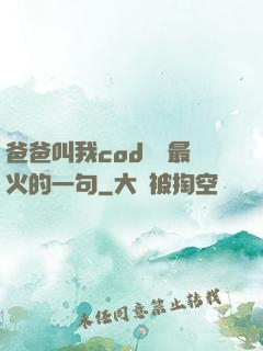爸爸叫我cod媽媽最火的一句