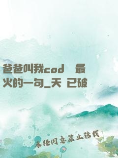 爸爸叫我cod媽媽最火的一句