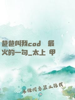 爸爸叫我cod媽媽最火的一句