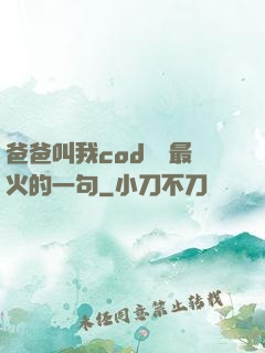 爸爸叫我cod媽媽最火的一句