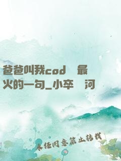 爸爸叫我cod媽媽最火的一句