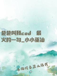 爸爸叫我cod媽媽最火的一句