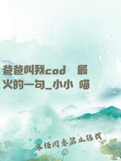 爸爸叫我cod媽媽最火的一句