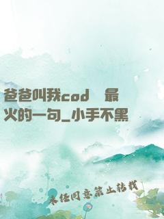 爸爸叫我cod媽媽最火的一句