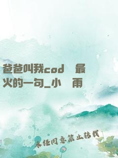爸爸叫我cod媽媽最火的一句