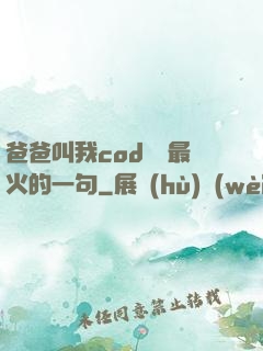 爸爸叫我cod媽媽最火的一句