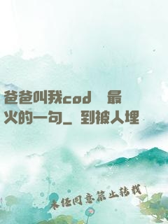 爸爸叫我cod媽媽最火的一句