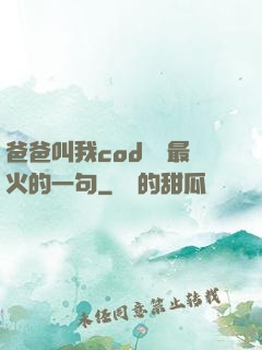 爸爸叫我cod媽媽最火的一句