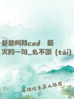 爸爸叫我cod媽媽最火的一句