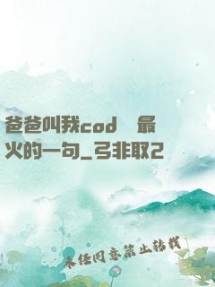 爸爸叫我cod媽媽最火的一句