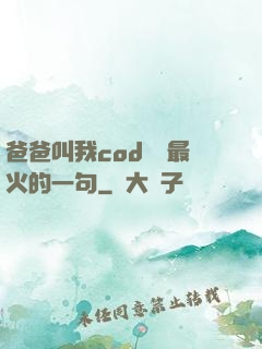 爸爸叫我cod媽媽最火的一句
