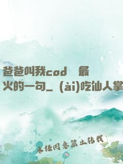 爸爸叫我cod媽媽最火的一句