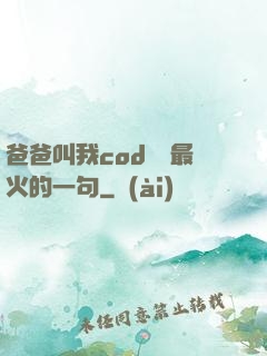 爸爸叫我cod媽媽最火的一句