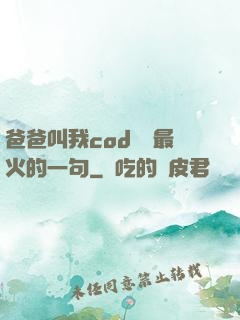 爸爸叫我cod媽媽最火的一句