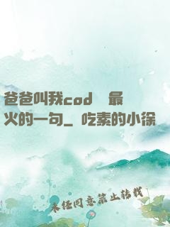 爸爸叫我cod媽媽最火的一句