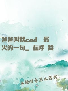 爸爸叫我cod媽媽最火的一句