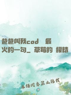 爸爸叫我cod媽媽最火的一句