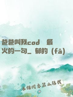 爸爸叫我cod媽媽最火的一句