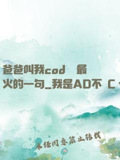 爸爸叫我cod媽媽最火的一句