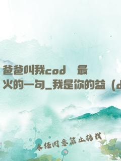 爸爸叫我cod媽媽最火的一句