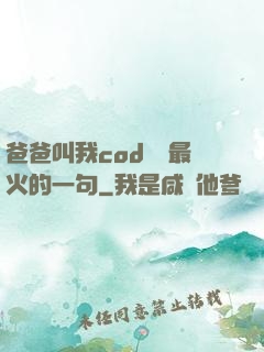 爸爸叫我cod媽媽最火的一句