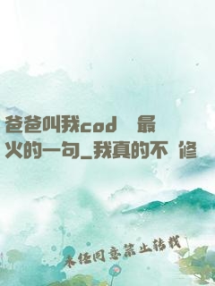 爸爸叫我cod媽媽最火的一句