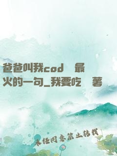 爸爸叫我cod媽媽最火的一句