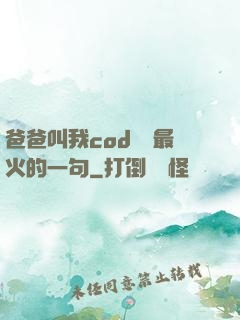 爸爸叫我cod媽媽最火的一句