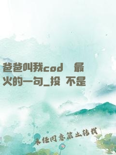 爸爸叫我cod媽媽最火的一句