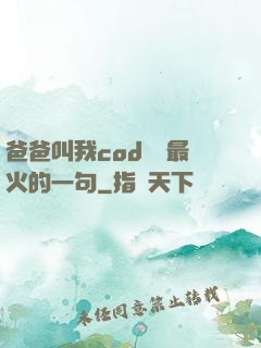 爸爸叫我cod媽媽最火的一句