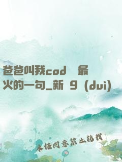 爸爸叫我cod媽媽最火的一句