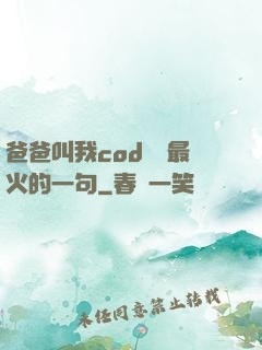 爸爸叫我cod媽媽最火的一句