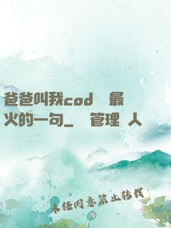 爸爸叫我cod媽媽最火的一句