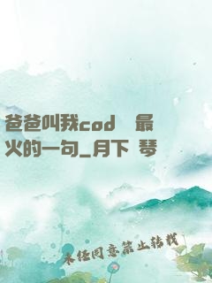 爸爸叫我cod媽媽最火的一句