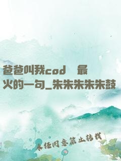 爸爸叫我cod媽媽最火的一句