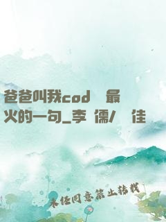 爸爸叫我cod媽媽最火的一句