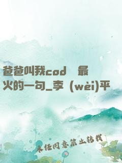 爸爸叫我cod媽媽最火的一句