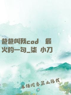 爸爸叫我cod媽媽最火的一句